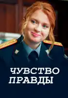 Чувство правды смотреть онлайн сериал 1-4 сезон
